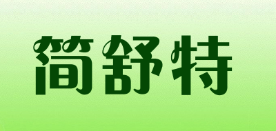 简舒特是什么牌子_简舒特品牌怎么样?
