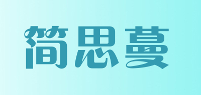 JIANSIMAN是什么牌子_简思蔓品牌怎么样?