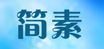 简素是什么牌子_简素品牌怎么样?