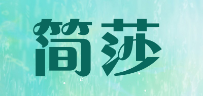 JENRS SAR是什么牌子_简莎品牌怎么样?