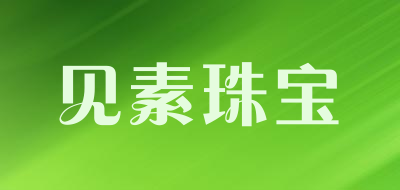 见素珠宝是什么牌子_见素珠宝品牌怎么样?