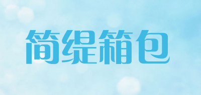 简缇箱包是什么牌子_简缇箱包品牌怎么样?