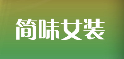 简味女装是什么牌子_简味女装品牌怎么样?