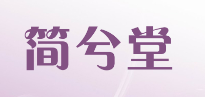 简兮堂是什么牌子_简兮堂品牌怎么样?