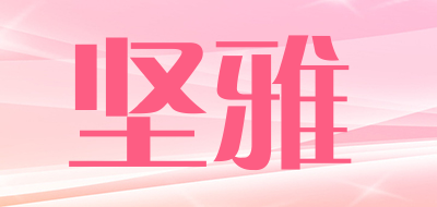 坚雅是什么牌子_坚雅品牌怎么样?