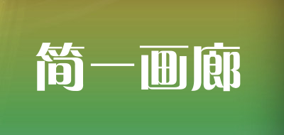 简一画廊是什么牌子_简一画廊品牌怎么样?