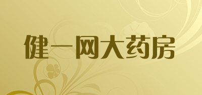 健一网大药房是什么牌子_健一网大药房品牌怎么样?