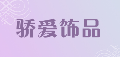 骄爱饰品是什么牌子_骄爱饰品品牌怎么样?