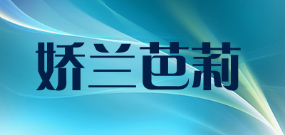 娇兰芭莉是什么牌子_娇兰芭莉品牌怎么样?