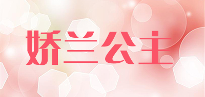 娇兰公主是什么牌子_娇兰公主品牌怎么样?