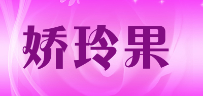 娇玲果是什么牌子_娇玲果品牌怎么样?