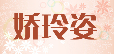 娇玲姿是什么牌子_娇玲姿品牌怎么样?