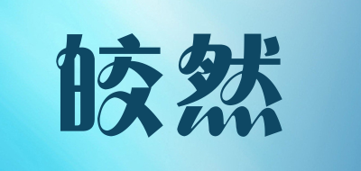 皎然是什么牌子_皎然品牌怎么样?