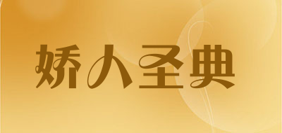 娇人圣典是什么牌子_娇人圣典品牌怎么样?