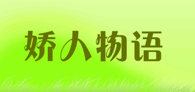 娇人物语是什么牌子_娇人物语品牌怎么样?