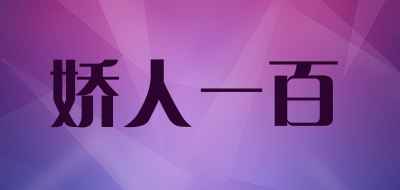 娇人一百是什么牌子_娇人一百品牌怎么样?