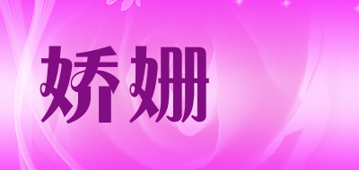 娇姗嫚是什么牌子_娇姗嫚品牌怎么样?