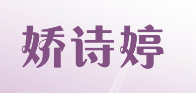 娇诗婷是什么牌子_娇诗婷品牌怎么样?