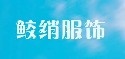 鲛绡服饰是什么牌子_鲛绡服饰品牌怎么样?