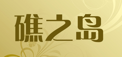 礁之岛是什么牌子_礁之岛品牌怎么样?