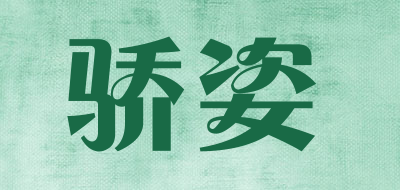 骄姿是什么牌子_骄姿品牌怎么样?
