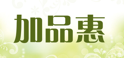 加品惠是什么牌子_加品惠品牌怎么样?