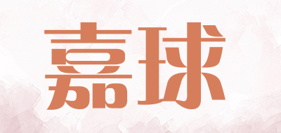 嘉球是什么牌子_嘉球品牌怎么样?