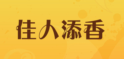 佳人添香是什么牌子_佳人添香品牌怎么样?