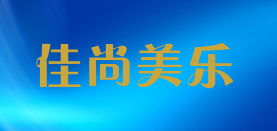 佳尚美乐是什么牌子_佳尚美乐品牌怎么样?