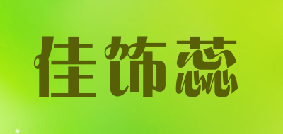 佳饰蕊是什么牌子_佳饰蕊品牌怎么样?