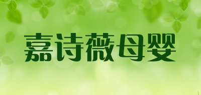 嘉诗薇母婴是什么牌子_嘉诗薇母婴品牌怎么样?