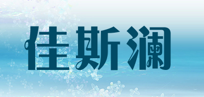佳斯澜是什么牌子_佳斯澜品牌怎么样?