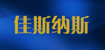 佳斯纳斯是什么牌子_佳斯纳斯品牌怎么样?