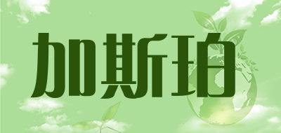 加斯珀是什么牌子_加斯珀品牌怎么样?