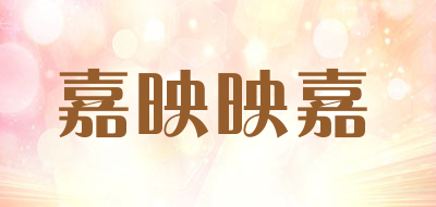 嘉映映嘉是什么牌子_嘉映映嘉品牌怎么样?