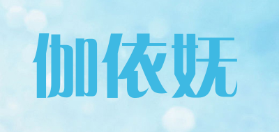 伽依妩是什么牌子_伽依妩品牌怎么样?