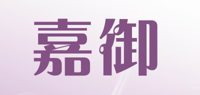 嘉御是什么牌子_嘉御品牌怎么样?