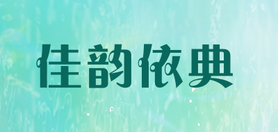 佳韵依典是什么牌子_佳韵依典品牌怎么样?