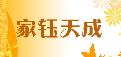 家钰天成是什么牌子_家钰天成品牌怎么样?