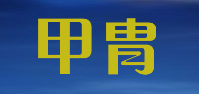 甲胄是什么牌子_甲胄品牌怎么样?