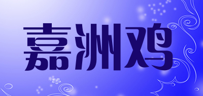 嘉洲鸡是什么牌子_嘉洲鸡品牌怎么样?