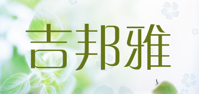 吉邦雅是什么牌子_吉邦雅品牌怎么样?