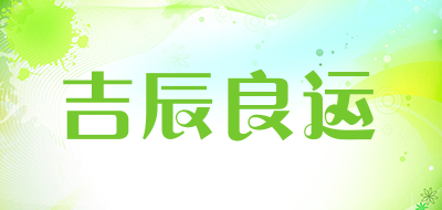 吉辰良运是什么牌子_吉辰良运品牌怎么样?