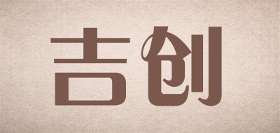 吉创是什么牌子_吉创品牌怎么样?
