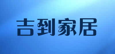 吉到家居是什么牌子_吉到家居品牌怎么样?