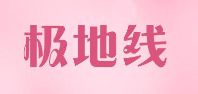 极地线是什么牌子_极地线品牌怎么样?