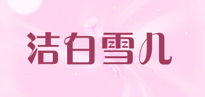洁白雪儿是什么牌子_洁白雪儿品牌怎么样?