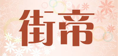 街帝是什么牌子_街帝品牌怎么样?
