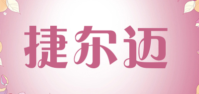 捷尔迈是什么牌子_捷尔迈品牌怎么样?
