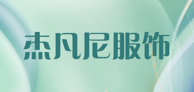 jevoni是什么牌子_杰凡尼服饰品牌怎么样?
